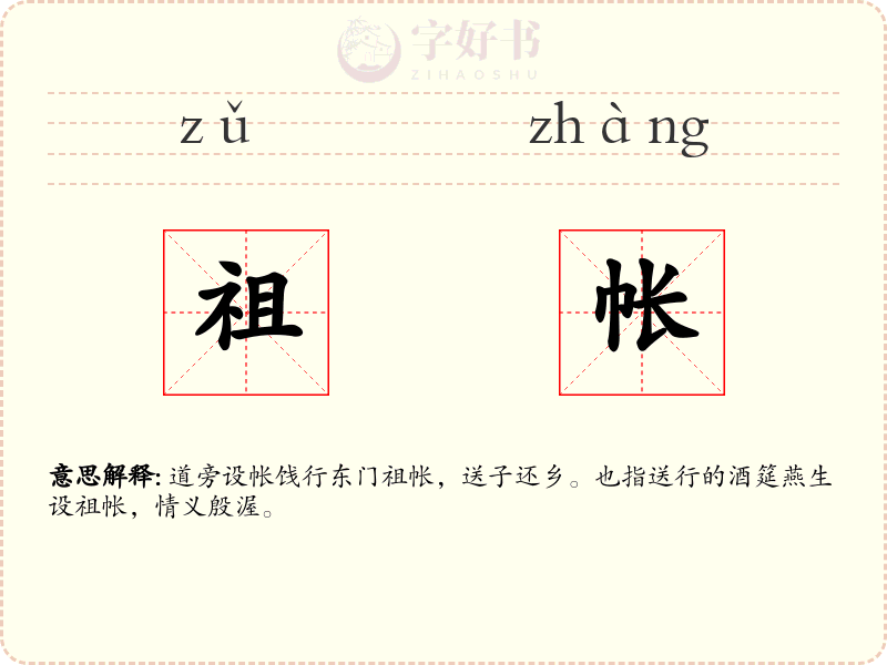 祖帐