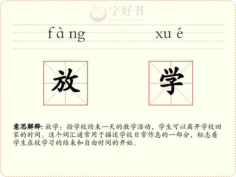 放学