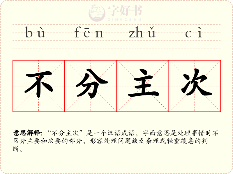 不分主次