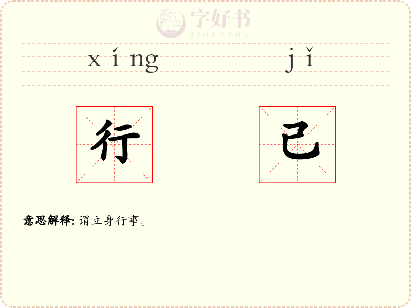 行己
