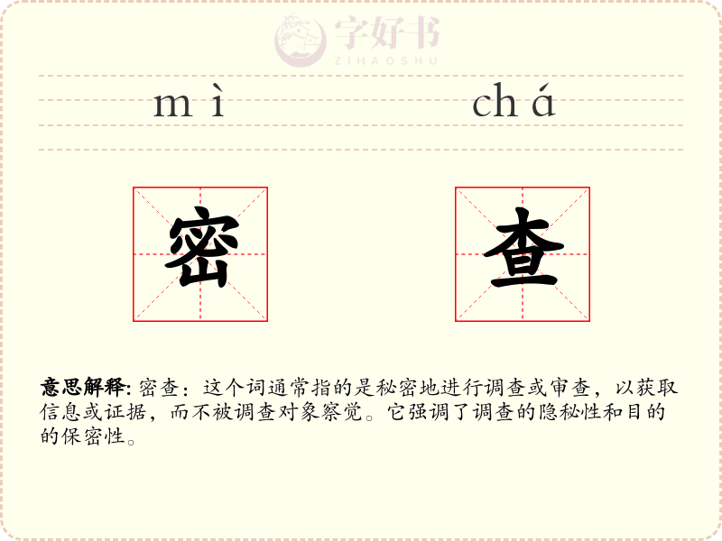 密查