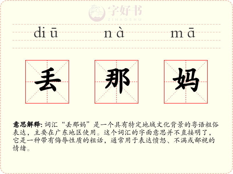 丢那妈