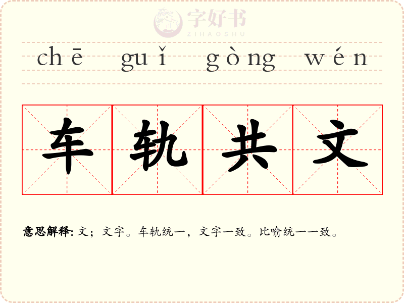 车轨共文