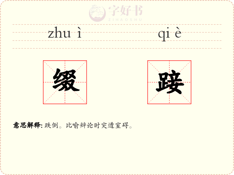 缀踥