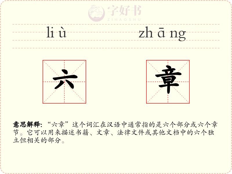 六章