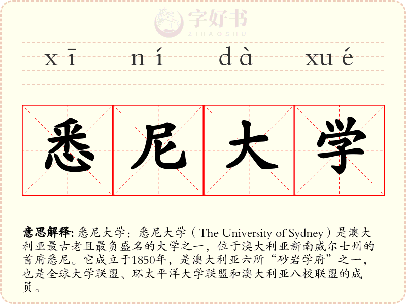 悉尼大学