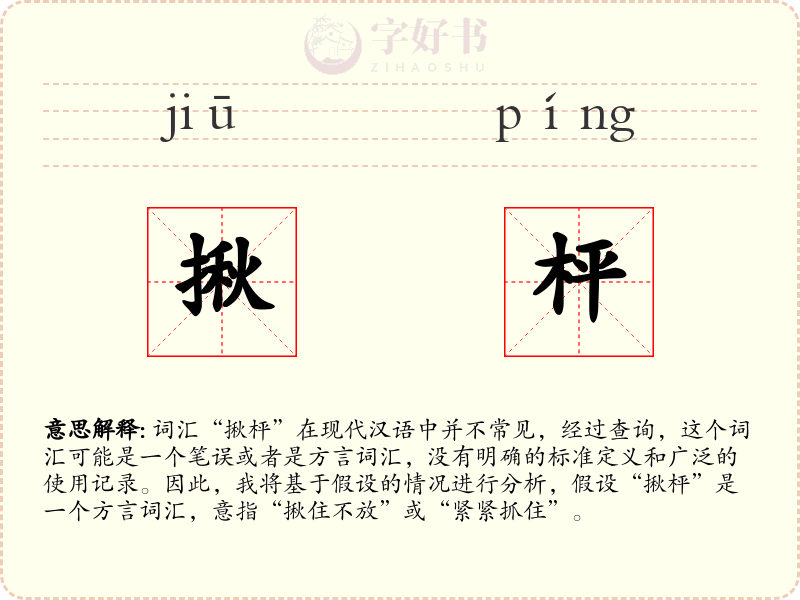 揪枰