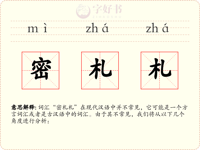 密札札