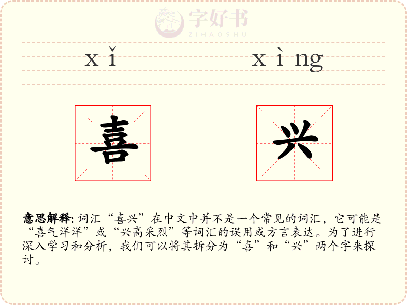 喜兴
