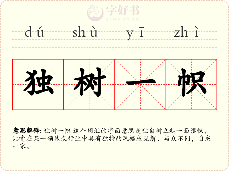 独树一帜