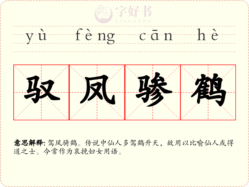 驭凤骖鹤