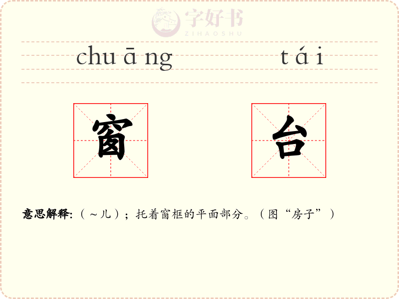 窗台