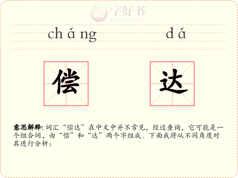 偿达