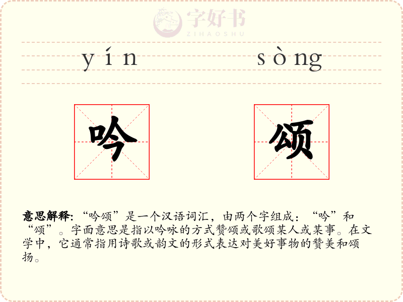 吟颂