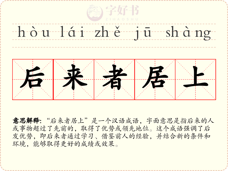 后来者居上