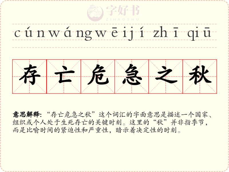 存亡危急之秋