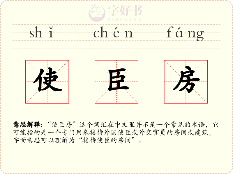 使臣房