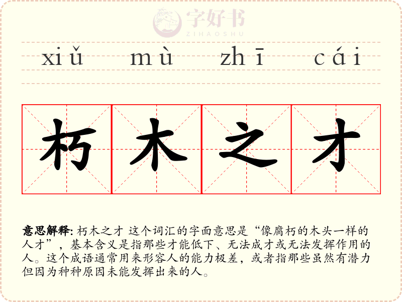 朽木之才