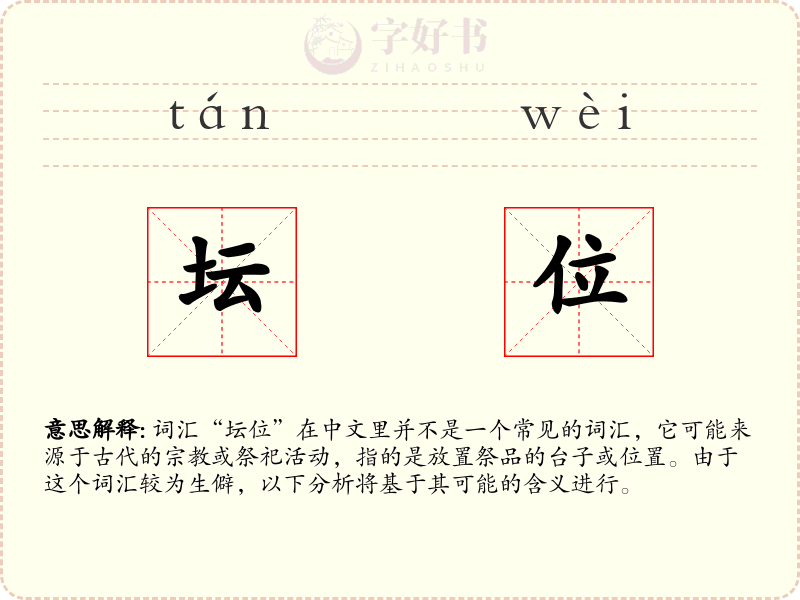 坛位