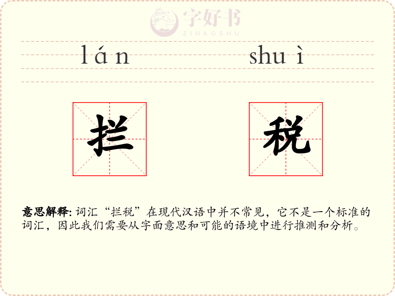 拦税
