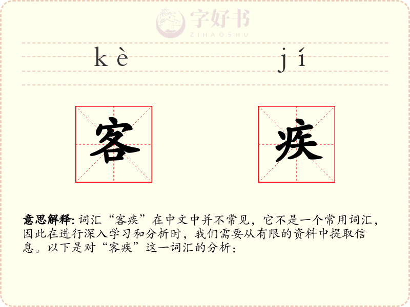 客疾