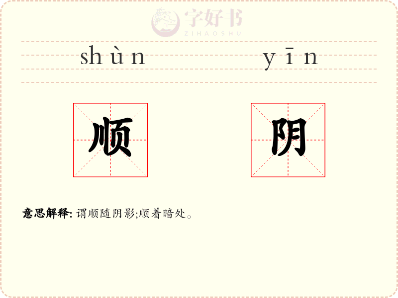 顺阴