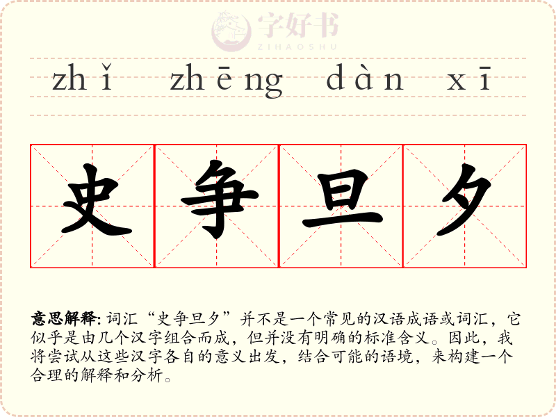 史争旦夕