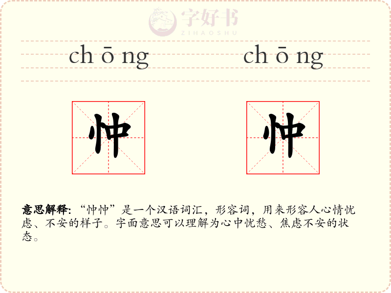 忡忡