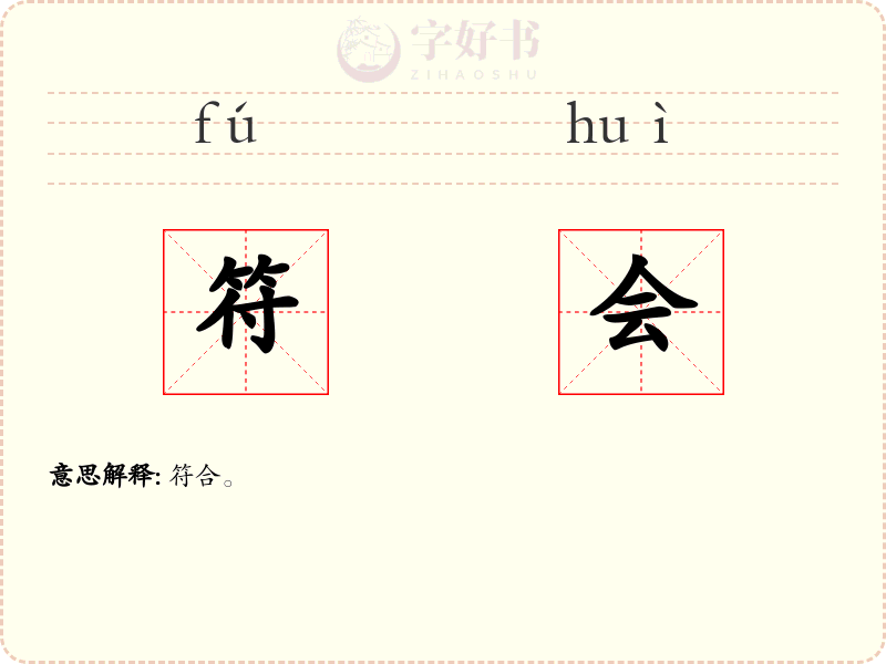 符会