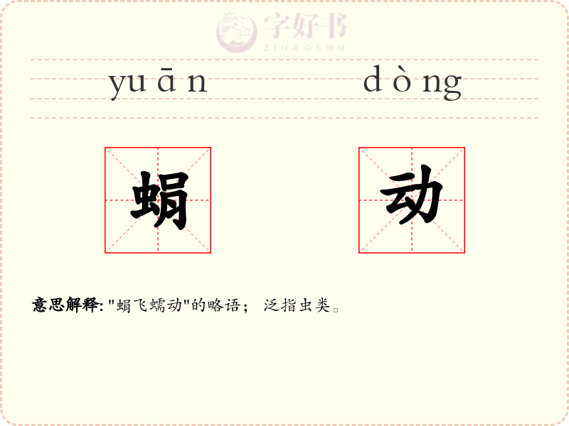 蜎动