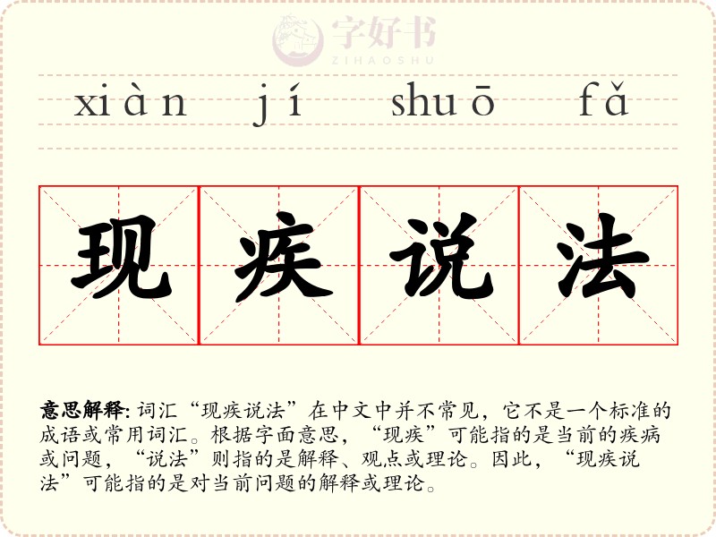 现疾说法