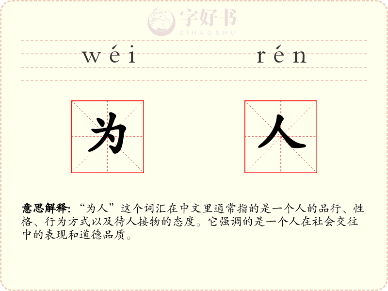 为人