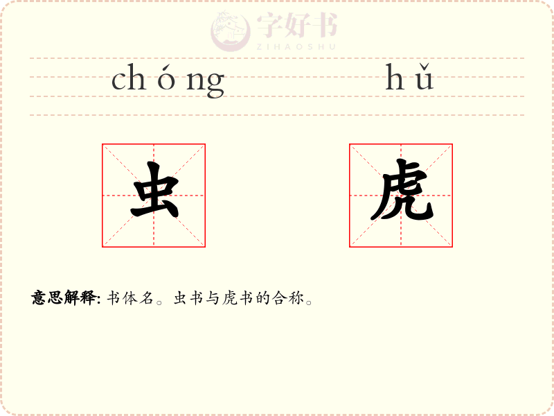 虫虎