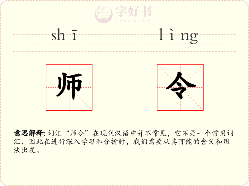 师令