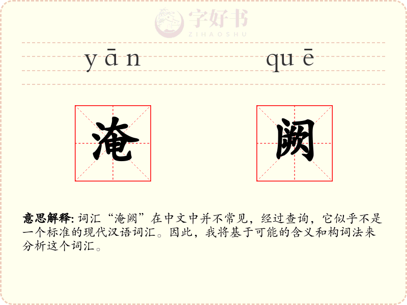 淹阙
