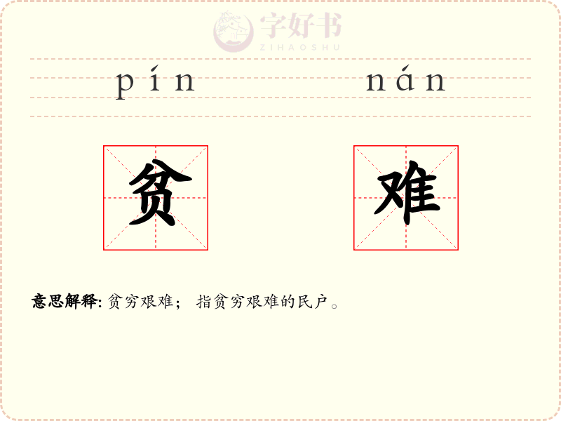 贫难