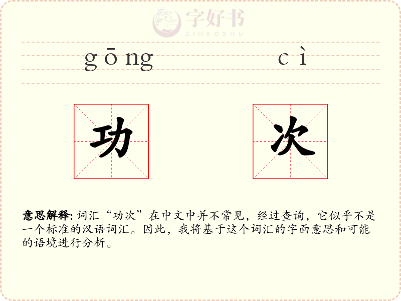 功次