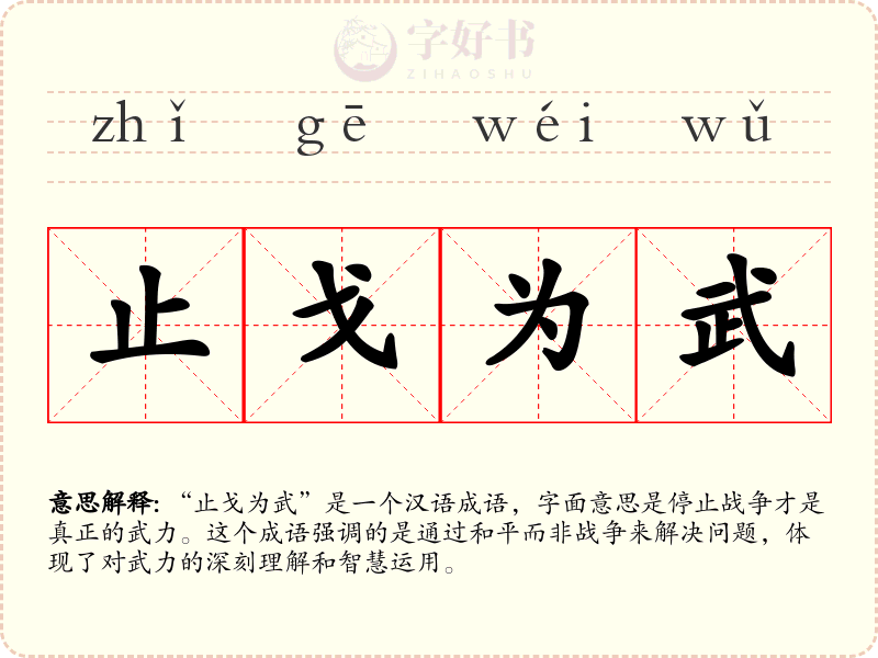 止戈为武