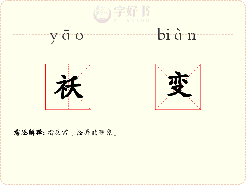 祅变