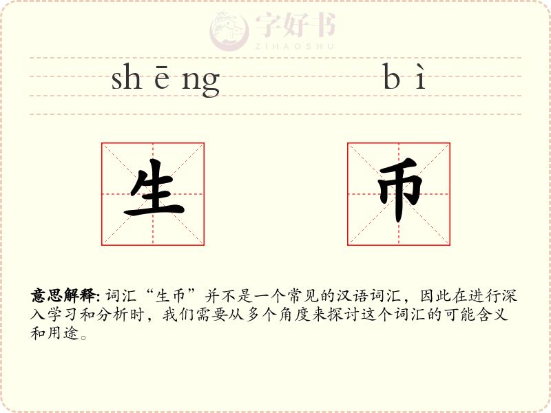 生币