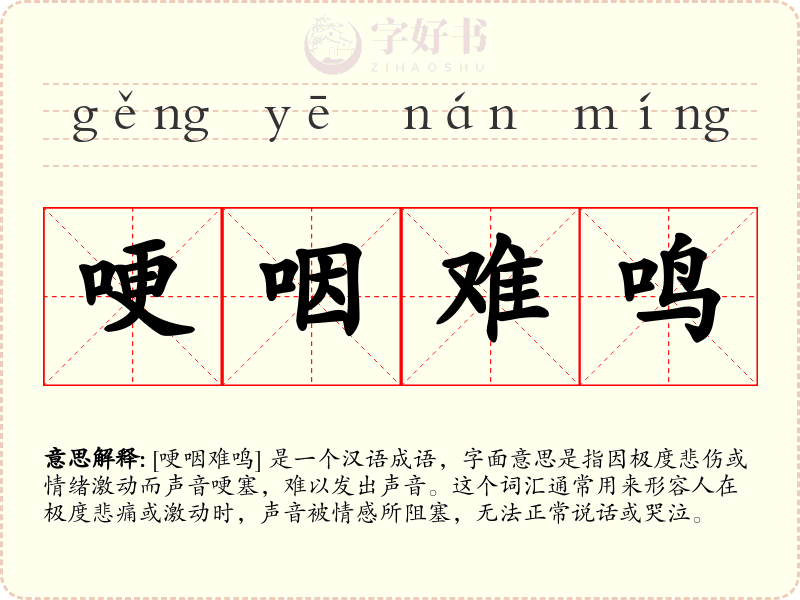 哽咽难鸣