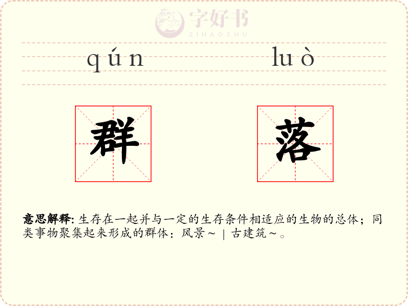 群落