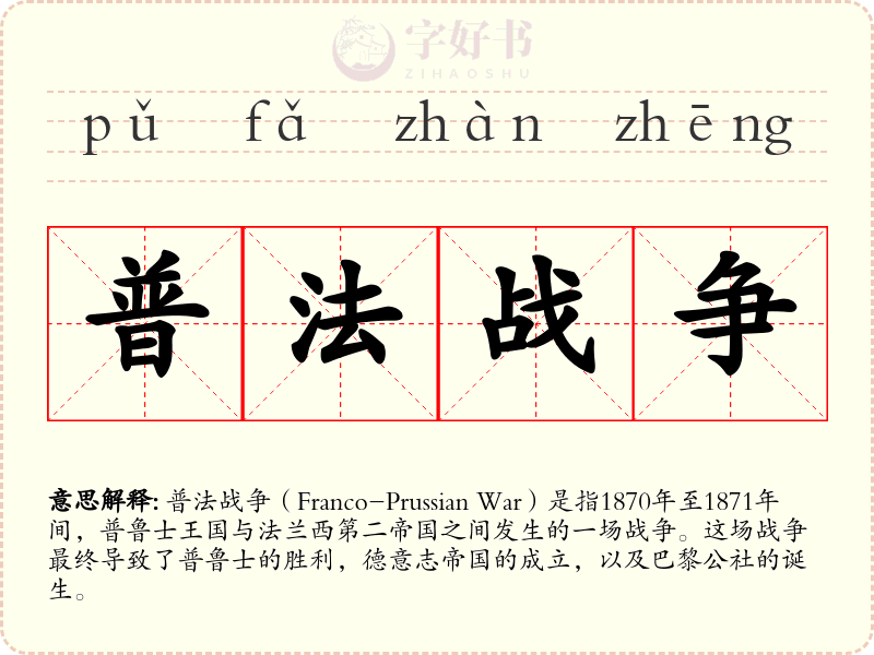 普法战争