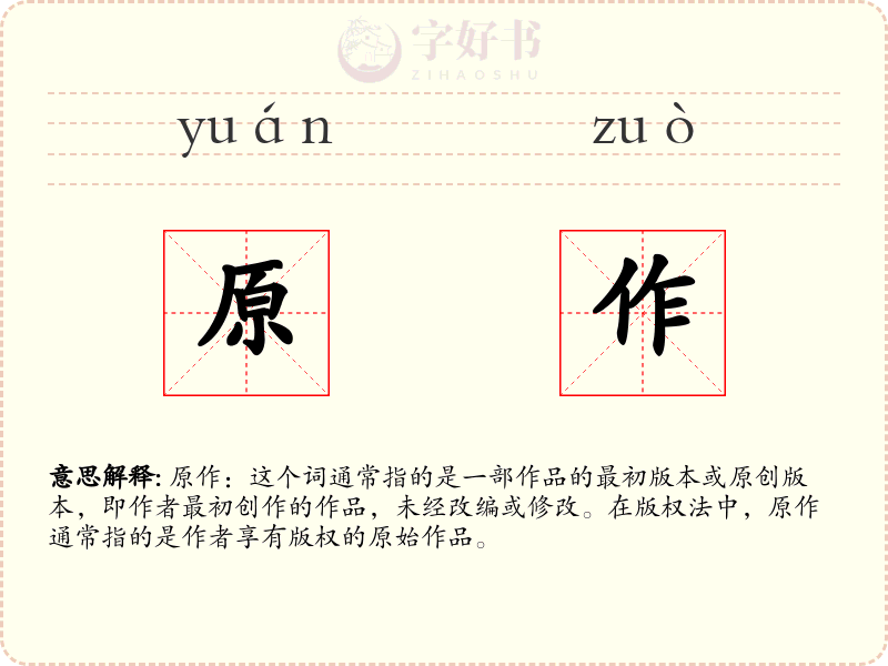原作