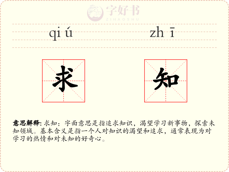 求知