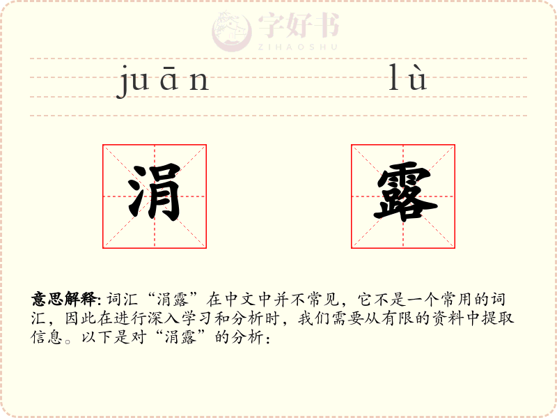涓露
