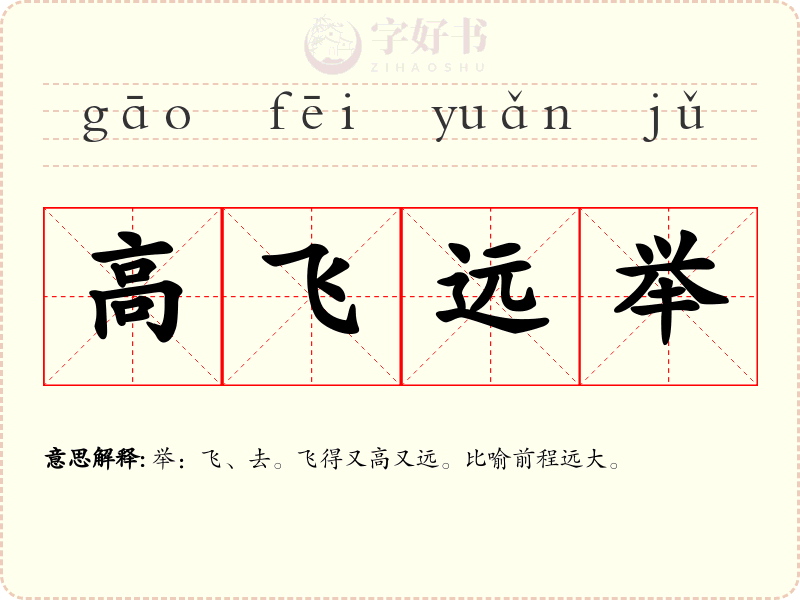 高飞远举