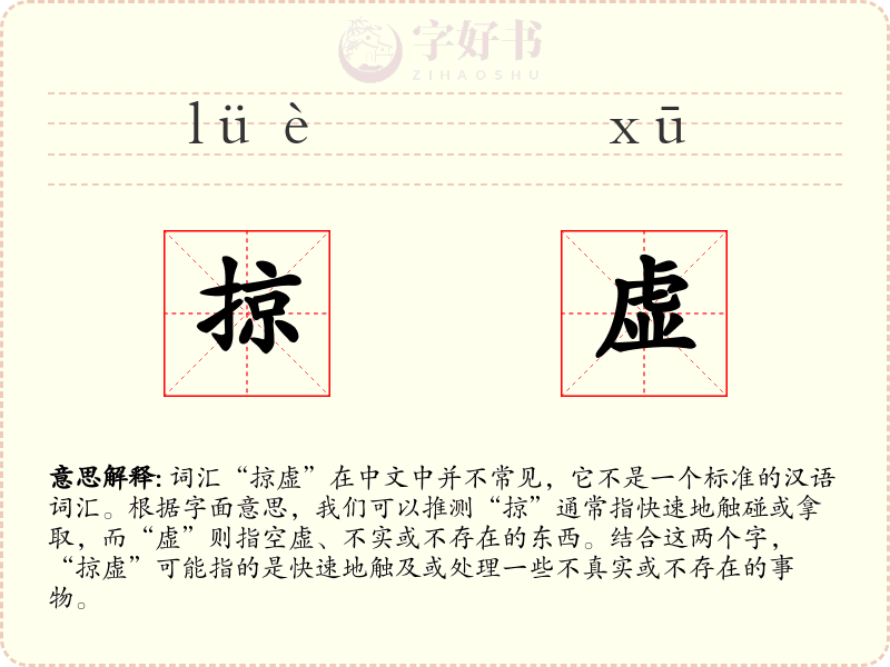 掠虚