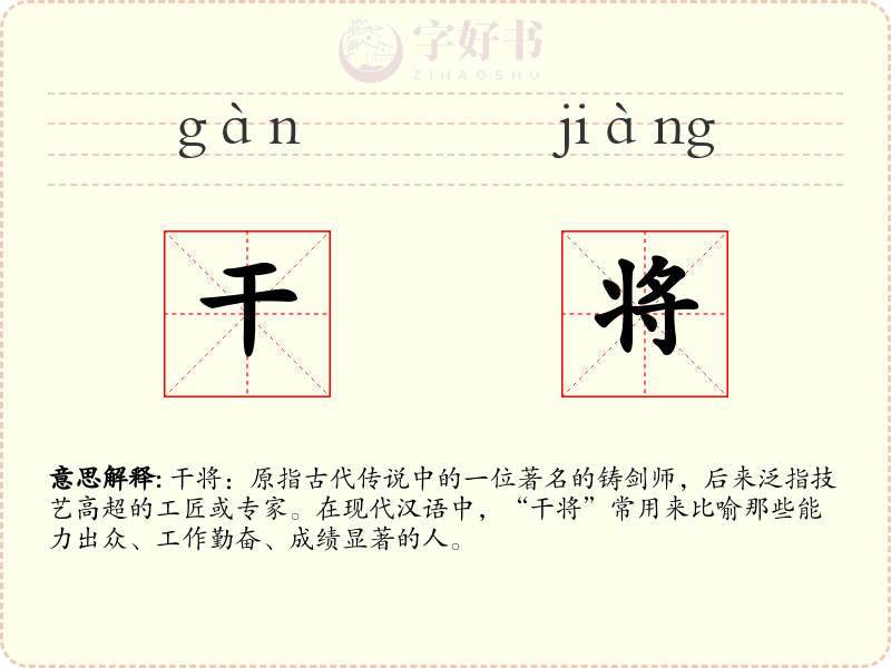 干将