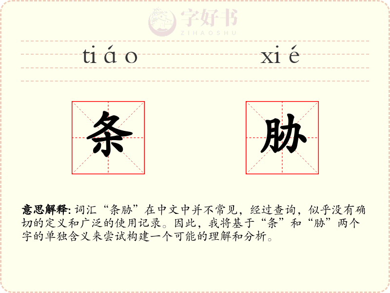 条胁